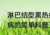 淋巴结型黑热病（关于淋巴结型黑热病的简单科普）