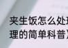 夹生饭怎么处理（关于夹生饭怎么处理的简单科普）