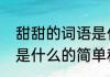 甜甜的词语是什么（关于甜甜的词语是什么的简单科普）