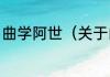 曲学阿世（关于曲学阿世的简单科普）