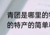 青团是哪里的特产（关于青团是哪里的特产的简单科普）