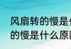 风扇转的慢是什么原因（关于风扇转的慢是什么原因的简单科普）