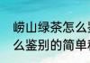 崂山绿茶怎么鉴别（关于崂山绿茶怎么鉴别的简单科普）
