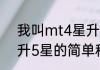 我叫mt4星升5星（关于我叫mt4星升5星的简单科普）