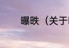 曝昳（关于曝昳的简单科普）