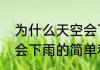 为什么天空会下雨（关于为什么天空会下雨的简单科普）