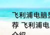 飞利浦电脑显示屏开关在哪里消息推荐 飞利浦电脑显示屏开关在哪里详细介绍