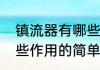 镇流器有哪些作用（关于镇流器有哪些作用的简单科普）