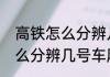 高铁怎么分辨几号车厢（关于高铁怎么分辨几号车厢的简单科普）