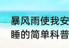 暴风雨使我安睡（关于暴风雨使我安睡的简单科普）