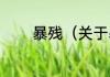 暴残（关于暴残的简单科普）