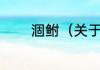 涸鲋（关于涸鲋的简单科普）