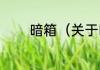 暗箱（关于暗箱的简单科普）