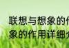 联想与想象的作用消息推荐 联想与想象的作用详细介绍