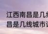 江西南昌是几线城市消息推荐 江西南昌是几线城市详细介绍
