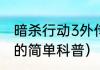 暗杀行动3外传（关于暗杀行动3外传的简单科普）