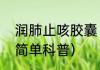 润肺止咳胶囊（关于润肺止咳胶囊的简单科普）