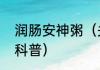 润肠安神粥（关于润肠安神粥的简单科普）