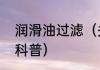 润滑油过滤（关于润滑油过滤的简单科普）