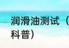 润滑油测试（关于润滑油测试的简单科普）