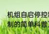 机组自启停控制（关于机组自启停控制的简单科普）
