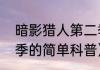 暗影猎人第二季（关于暗影猎人第二季的简单科普）
