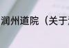 润州道院（关于润州道院的简单科普）