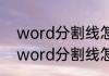 word分割线怎么设置长度消息推荐 word分割线怎么设置长度详细介绍