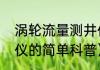 涡轮流量测井仪（关于涡轮流量测井仪的简单科普）