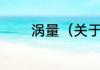 涡量（关于涡量的简单科普）