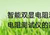 智能双显电阻测试仪（关于智能双显电阻测试仪的简单科普）