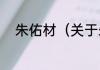 朱佑材（关于朱佑材的简单科普）