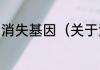 消失基因（关于消失基因的简单科普）