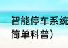 智能停车系统（关于智能停车系统的简单科普）