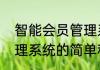 智能会员管理系统（关于智能会员管理系统的简单科普）