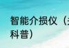 智能介损仪（关于智能介损仪的简单科普）