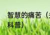 智慧的痛苦（关于智慧的痛苦的简单科普）