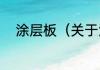 涂层板（关于涂层板的简单科普）