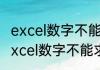 excel数字不能求和怎么办消息推荐 excel数字不能求和怎么办详细介绍