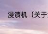 浸渍机（关于浸渍机的简单科普）