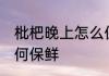 枇杷晚上怎么保鲜存放的 枇杷晚上如何保鲜