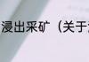 浸出采矿（关于浸出采矿的简单科普）