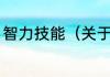 智力技能（关于智力技能的简单科普）