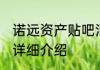 诺远资产贴吧消息推荐 诺远资产贴吧详细介绍
