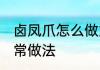 卤凤爪怎么做好吃 嫩滑浓郁卤凤爪家常做法
