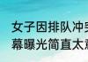 女子因排队冲突猛扇对方孩子耳光 内幕曝光简直太意外了