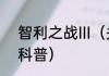 智利之战III（关于智利之战III的简单科普）