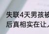 失联4天男孩被找到 已无生命体征 背后真相实在让人惊愕