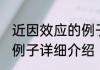 近因效应的例子消息推荐 近因效应的例子详细介绍
