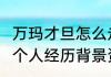万玛才旦怎么走的去世原因  万玛才旦个人经历背景资料姓什么